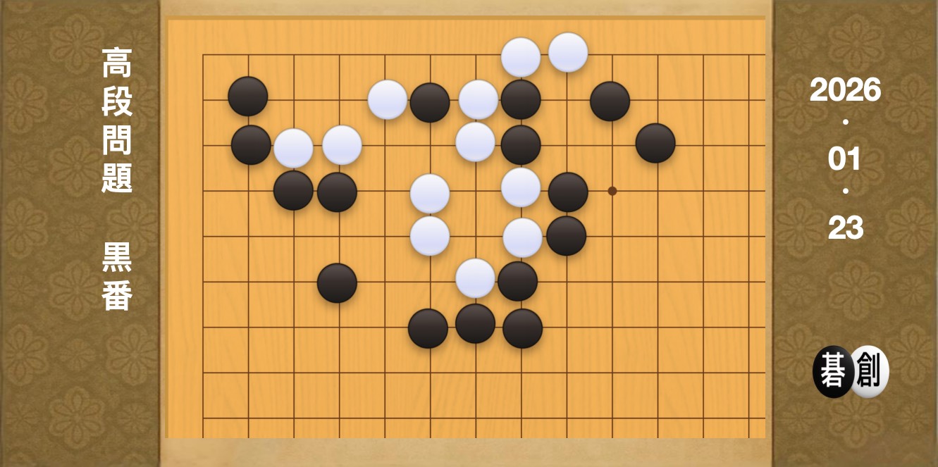 囲碁学習 練習問題[20260123]