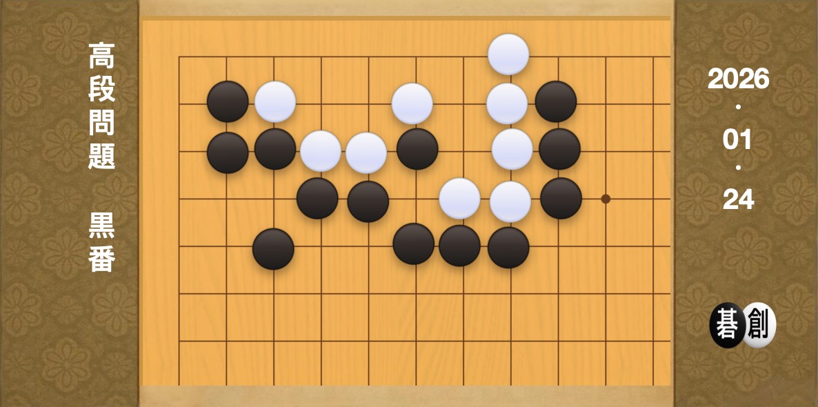 囲碁学習 練習問題[20260124]
