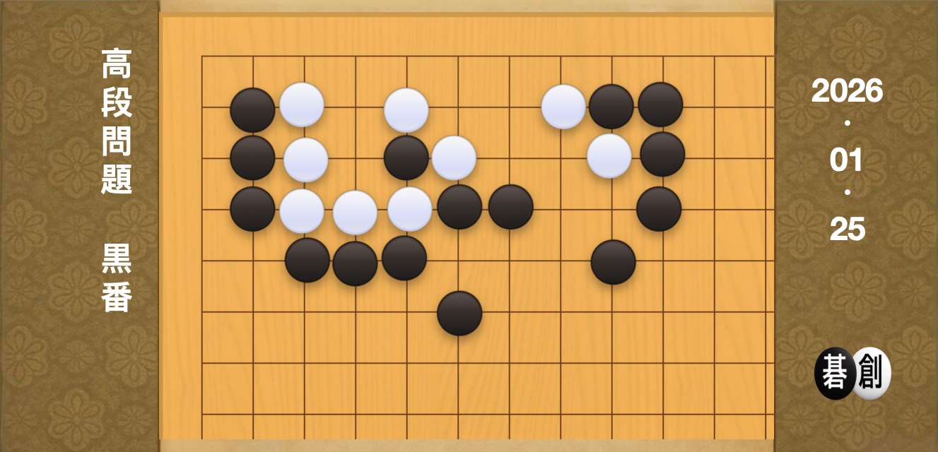囲碁学習 練習問題[20260125]