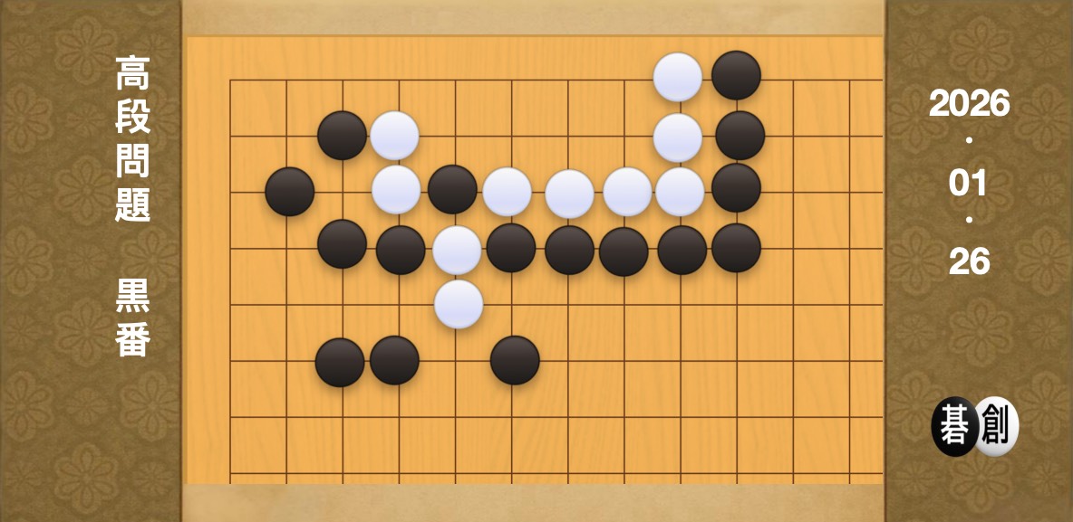 囲碁学習 練習問題[20260126]