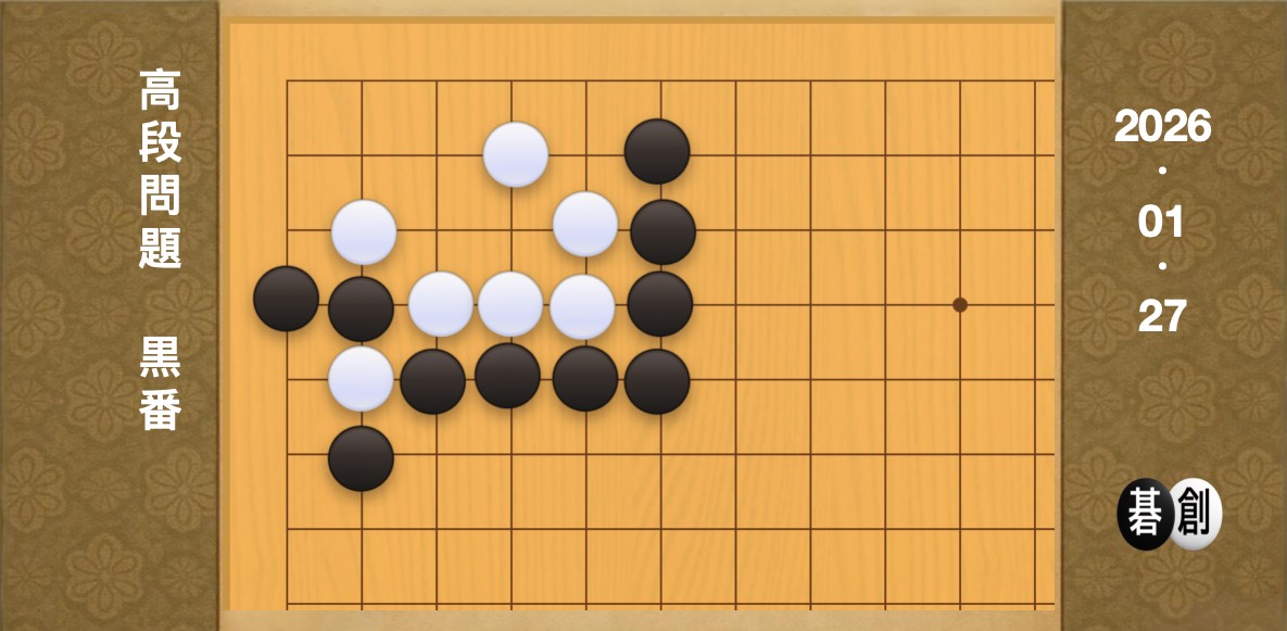 囲碁学習 練習問題[20260127]