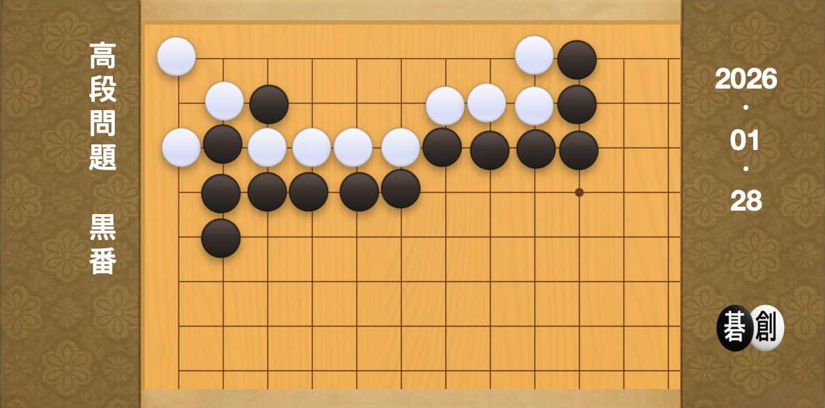 囲碁学習 練習問題[20260128]