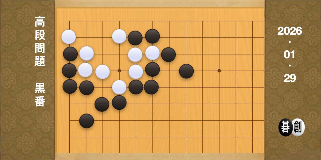 囲碁学習 練習問題[20260129]