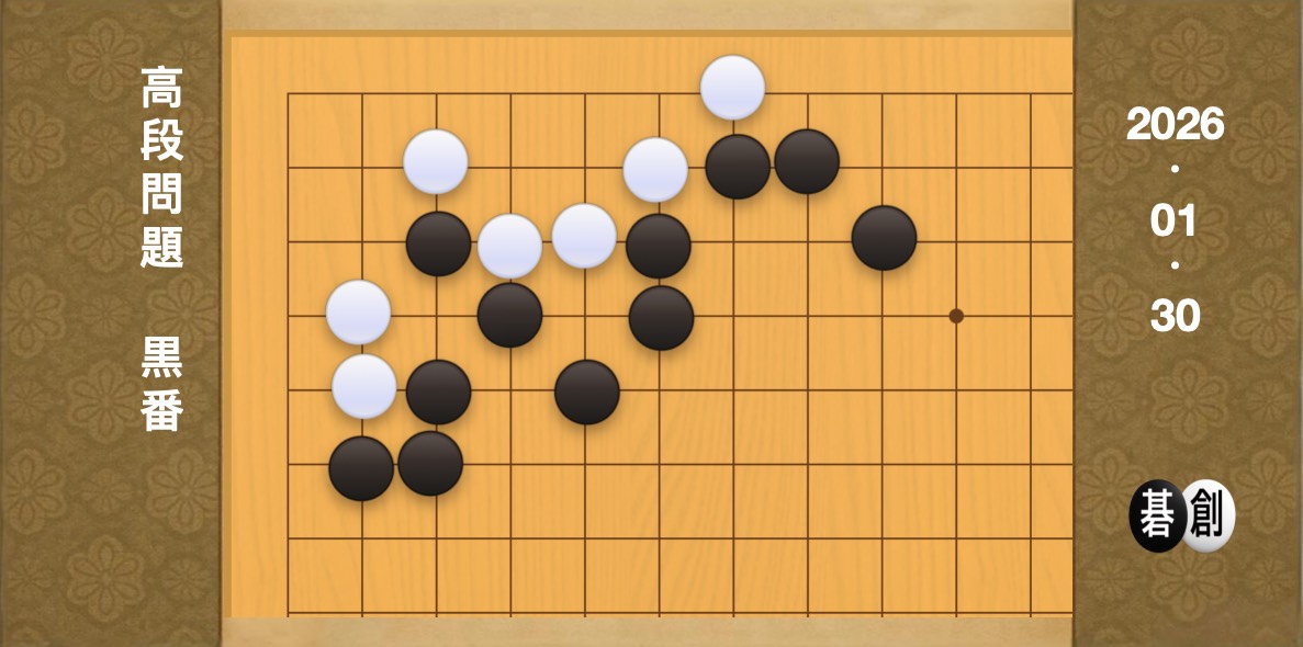 囲碁学習 練習問題[20260130]