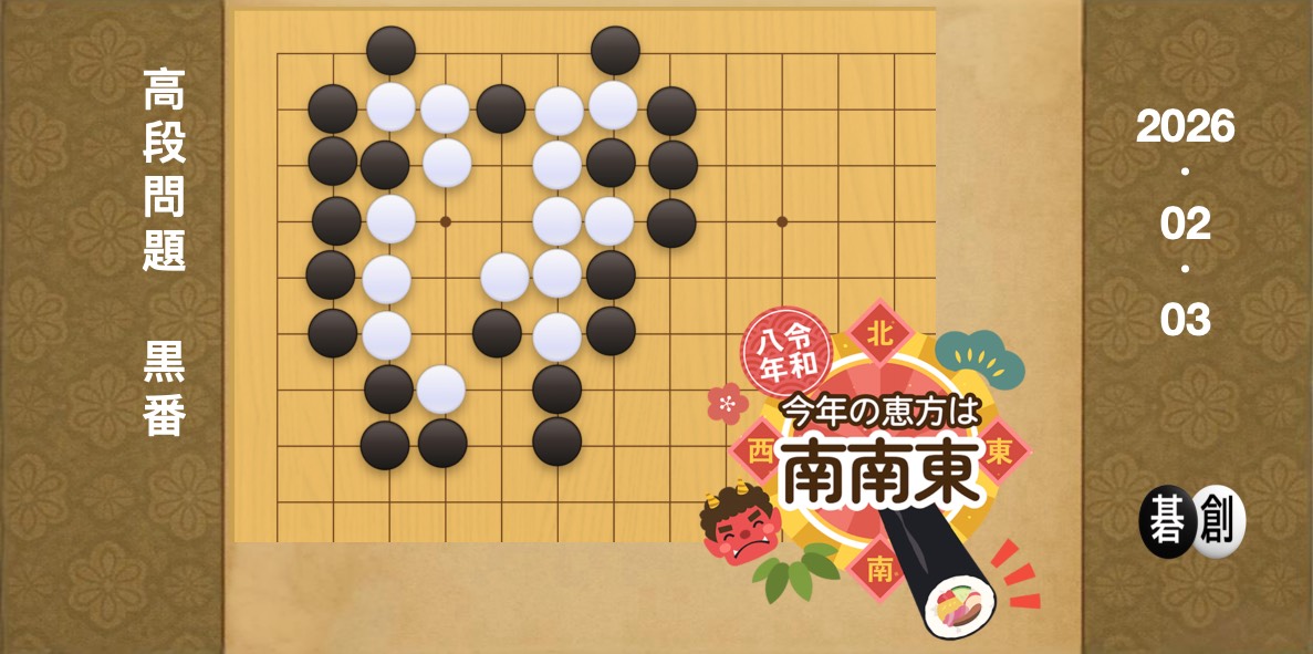 囲碁学習 練習問題[20260203]