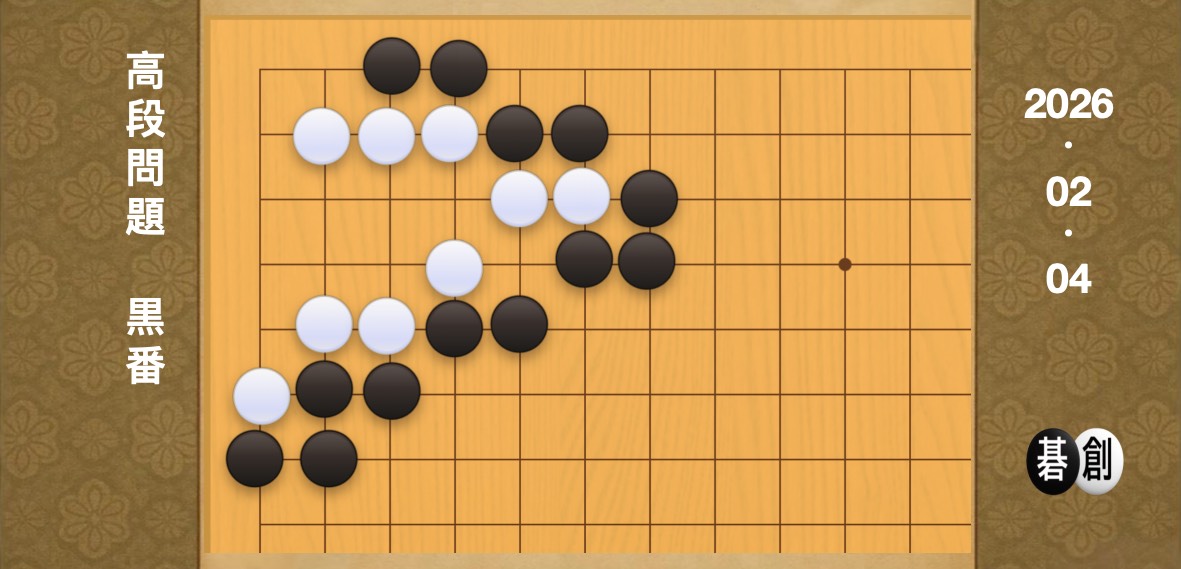 囲碁学習 練習問題[20260204]