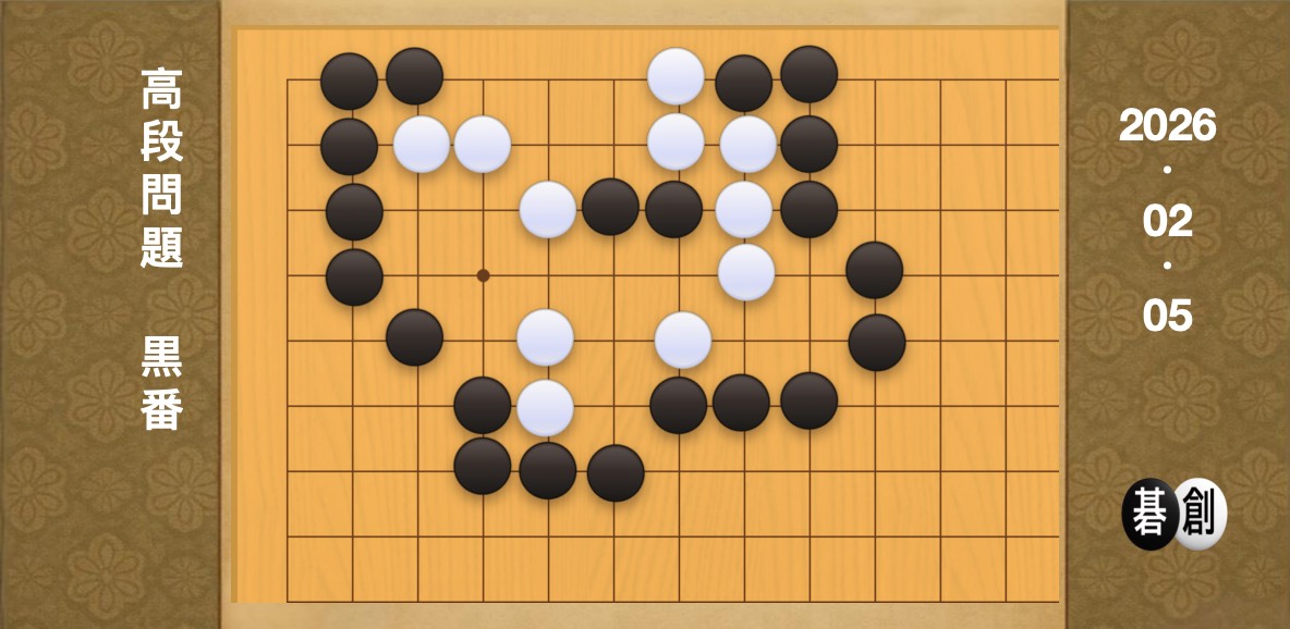 囲碁学習 練習問題 高段