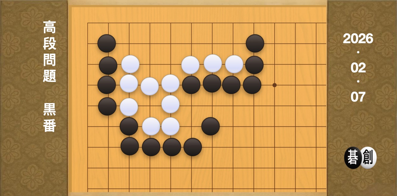 囲碁学習 練習問題[20260207]
