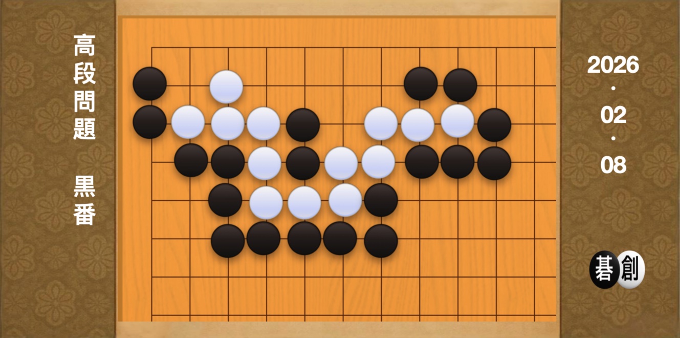 囲碁学習 練習問題[20260208]