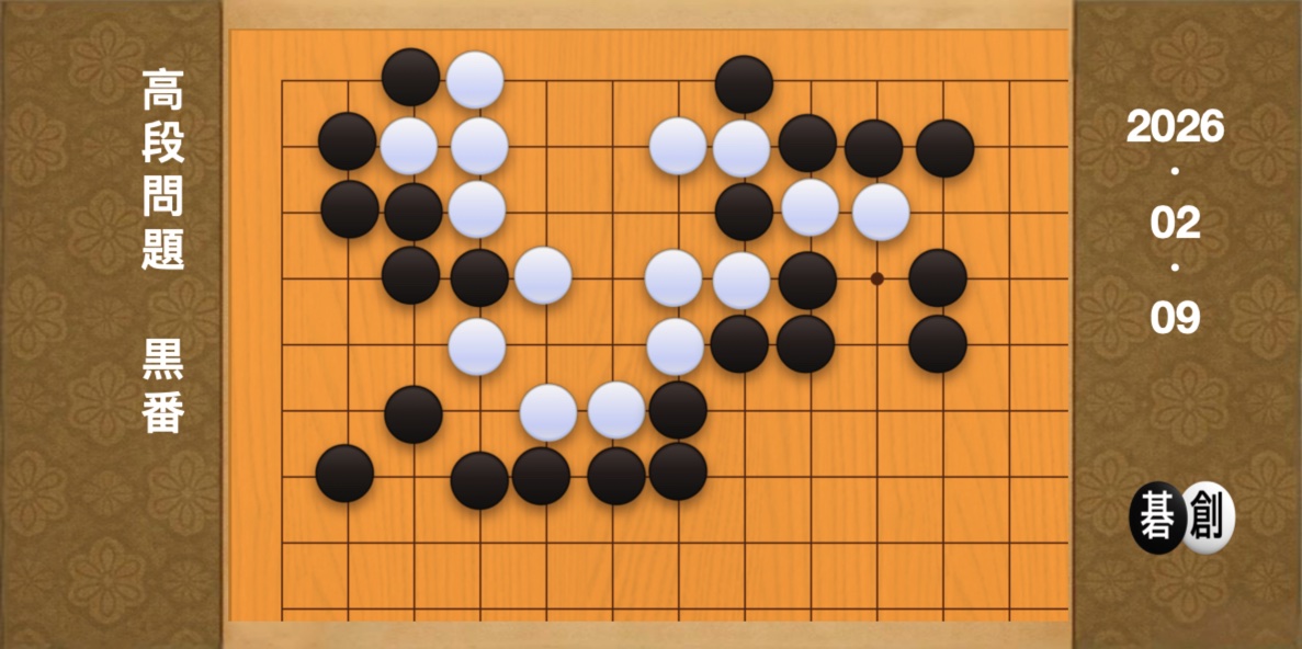 囲碁学習 練習問題[20260209]