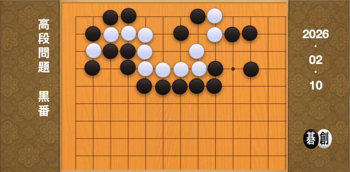 囲碁学習 練習問題 高段
