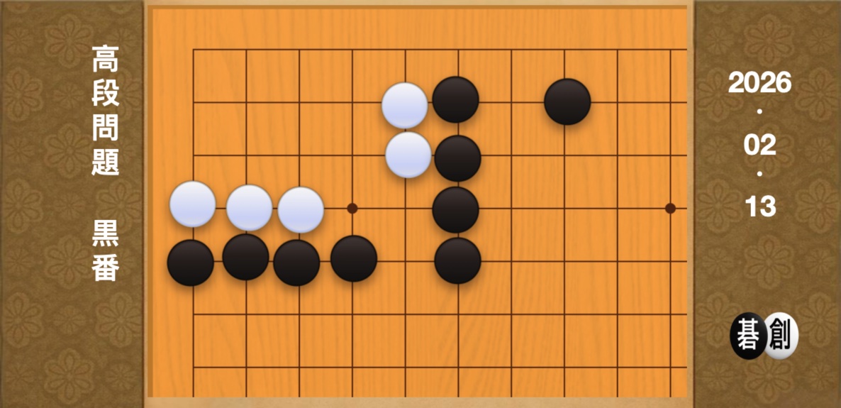 囲碁学習 練習問題[20260213]