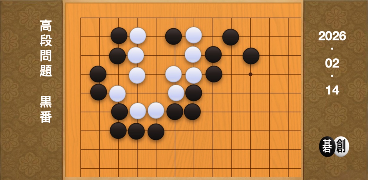 囲碁学習 練習問題[20260214]