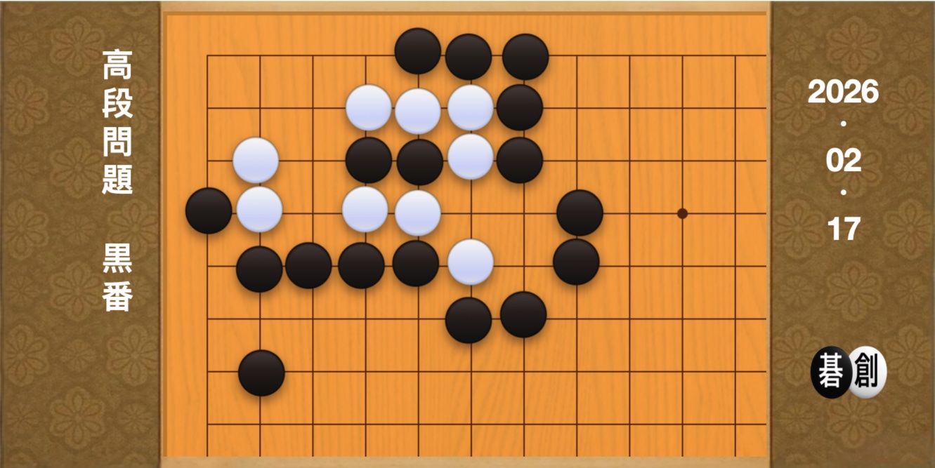 囲碁学習 練習問題[20260217]