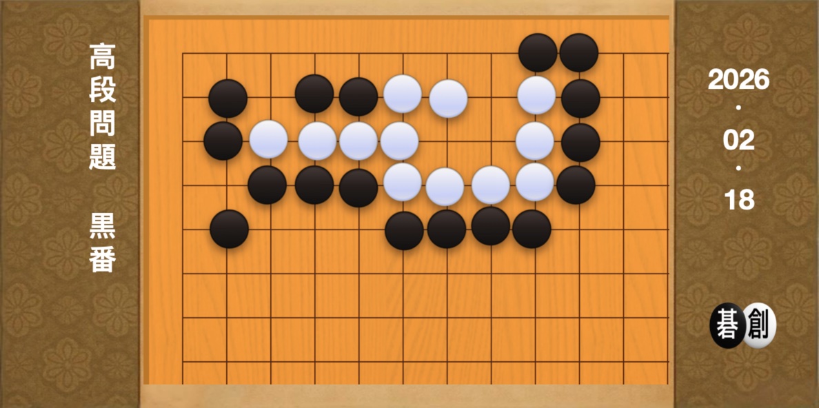 囲碁学習 練習問題[20260218]