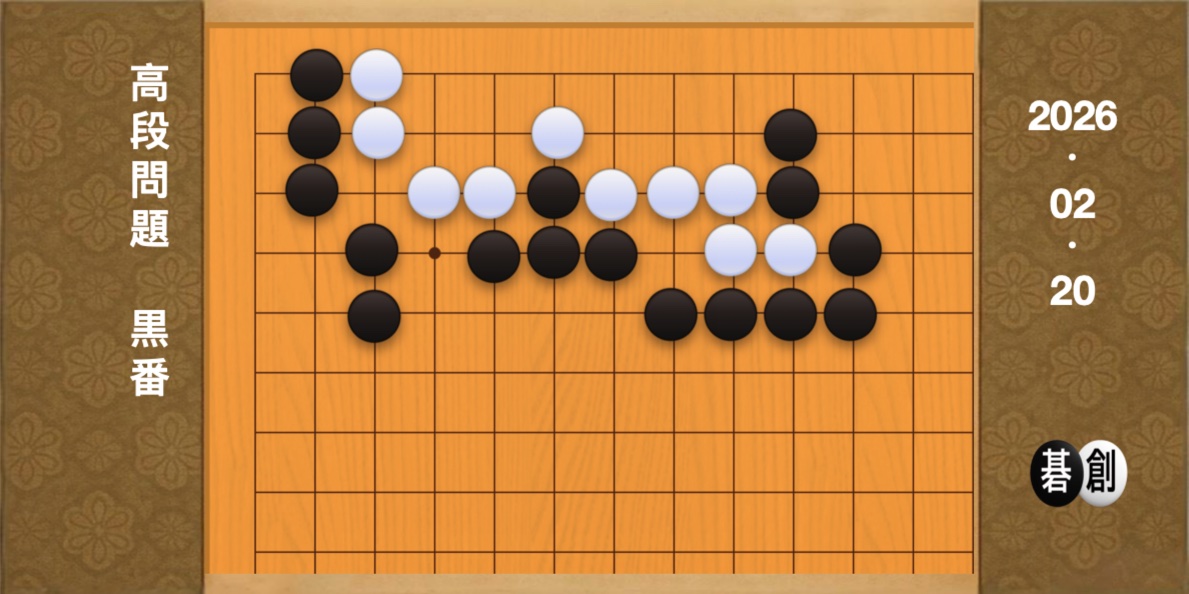 囲碁学習 練習問題[20260220]