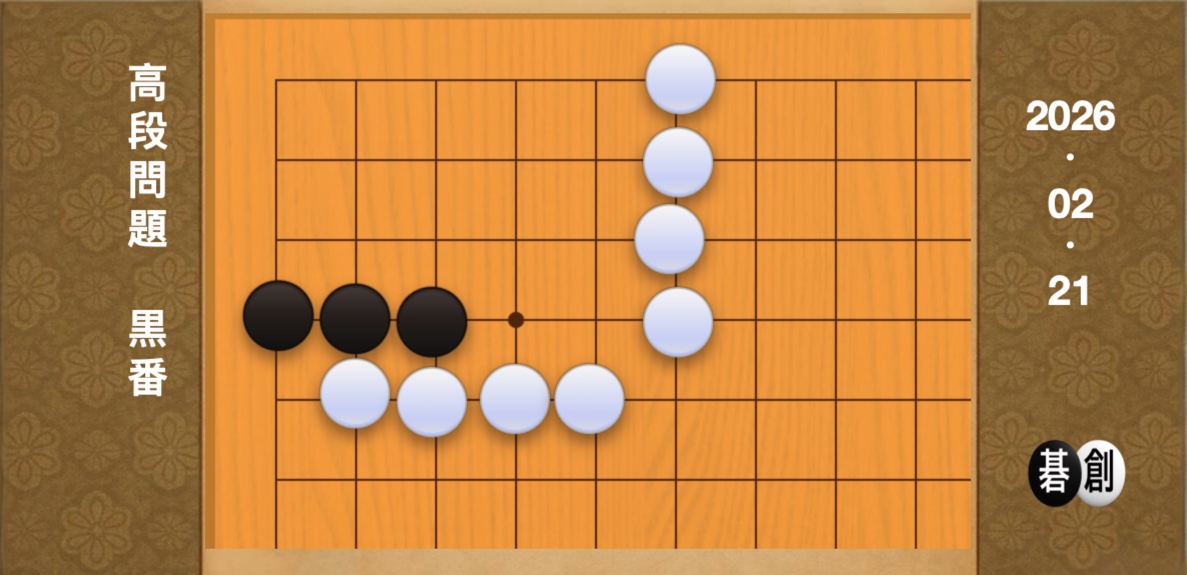 囲碁学習 練習問題[20260221]