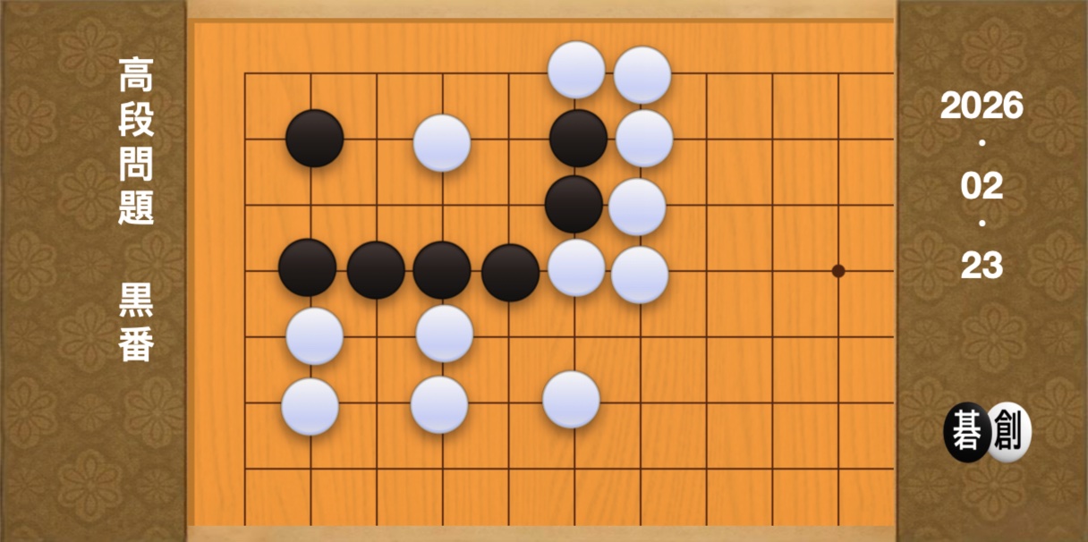 囲碁学習 練習問題[20260223]