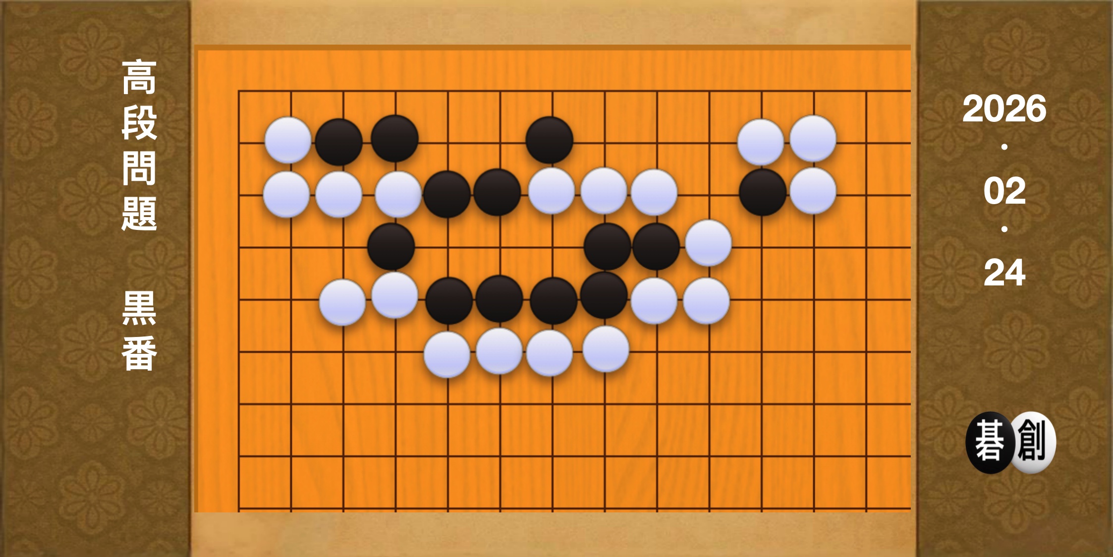 囲碁学習 練習問題[20260224]