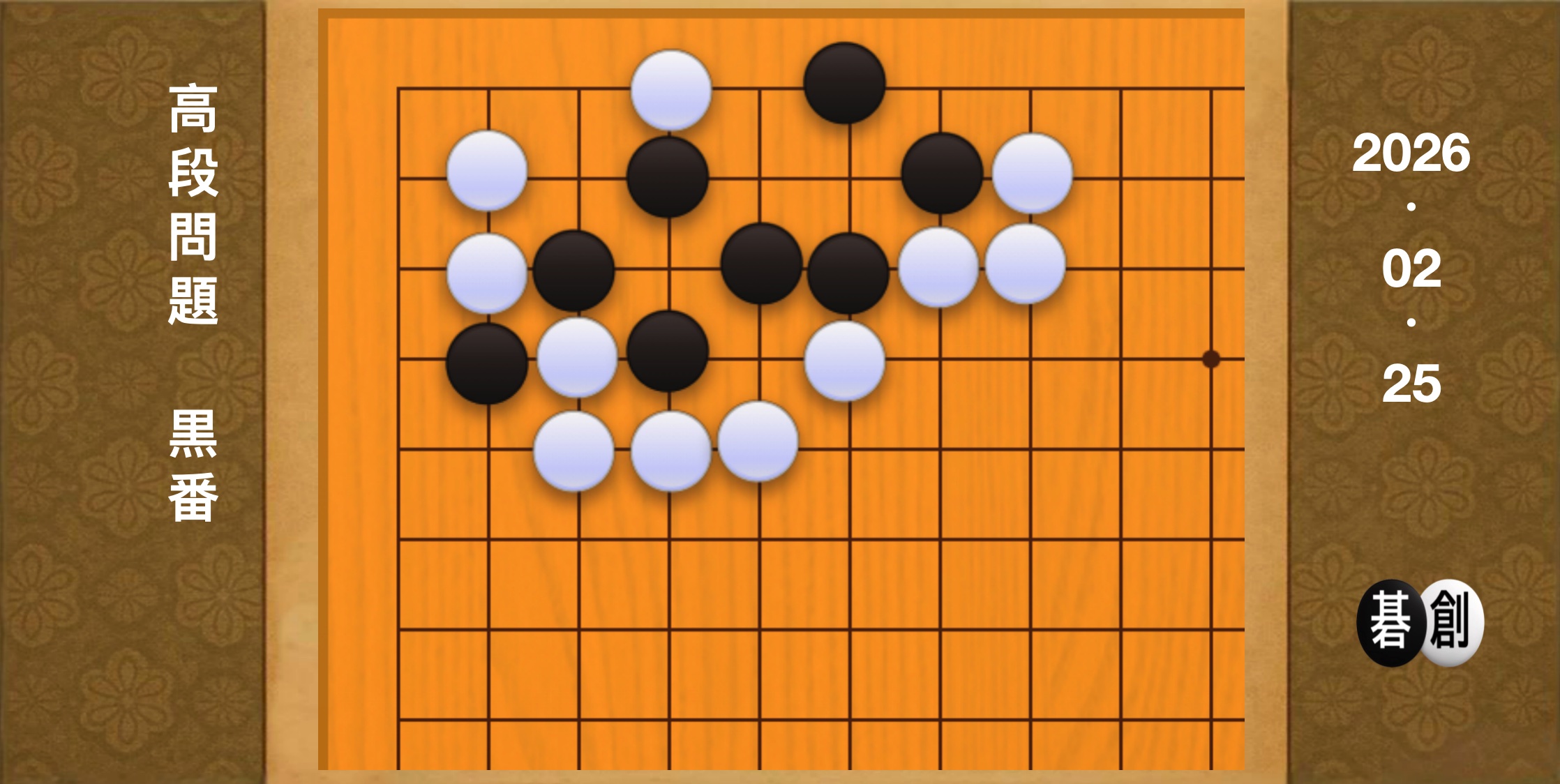 囲碁学習 練習問題[20260225]