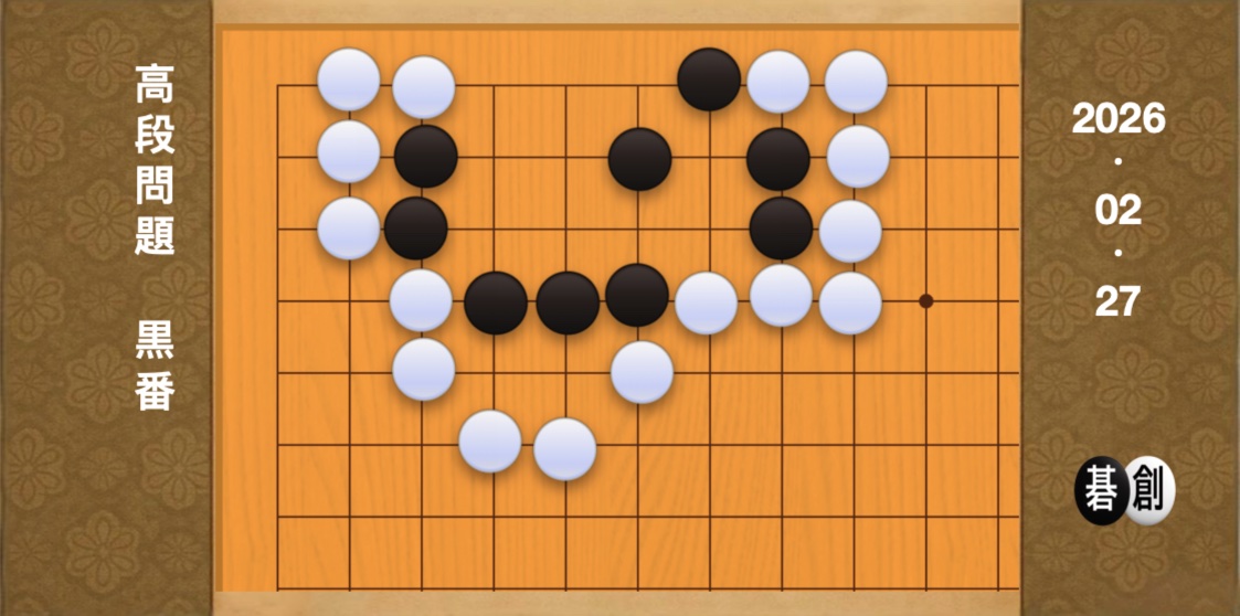 囲碁学習 練習問題[20260227]