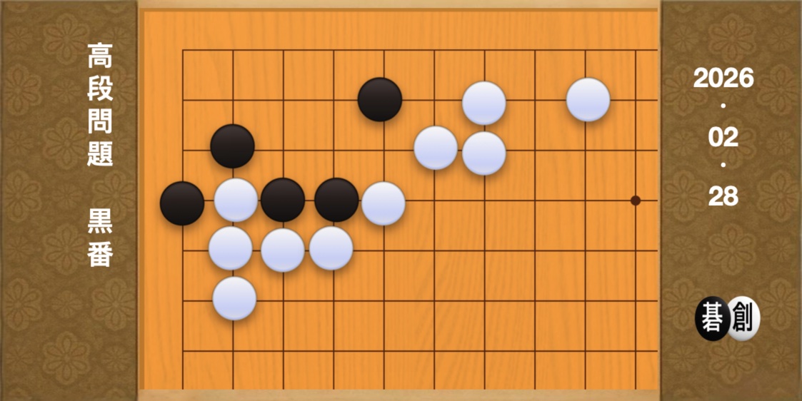 囲碁学習 練習問題[20260228]