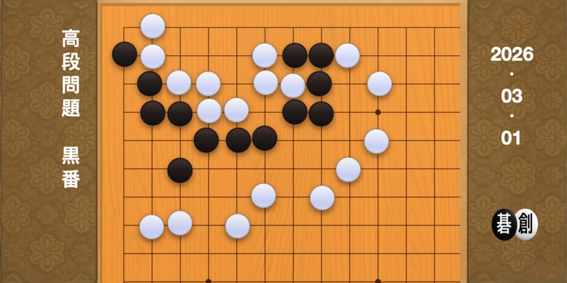 囲碁学習 練習問題[20260301]