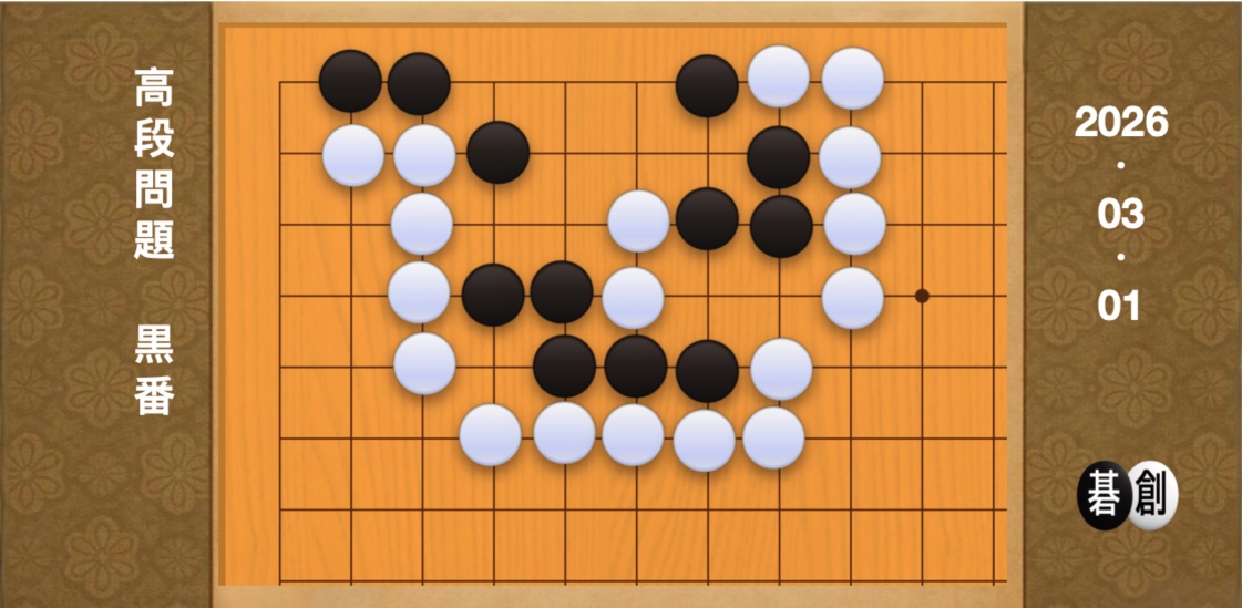 囲碁学習 練習問題[20260302]