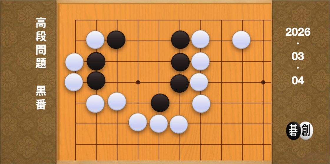 囲碁学習 練習問題[20260304]
