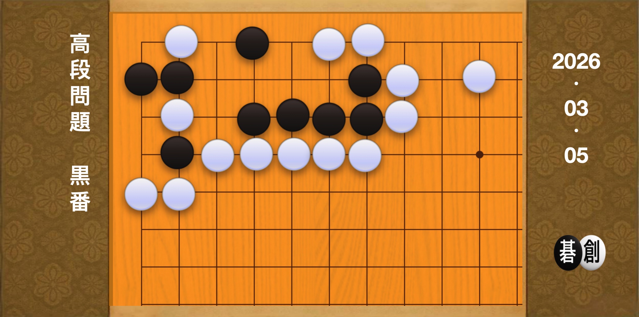 囲碁学習 練習問題[20260305]