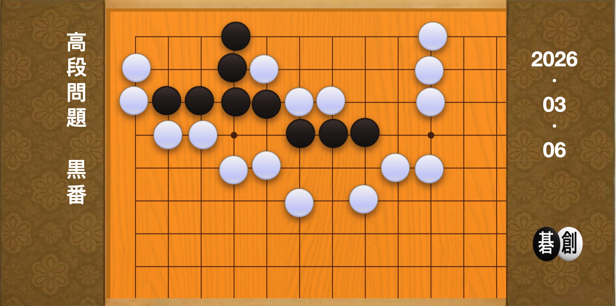 囲碁学習 練習問題[20260306]