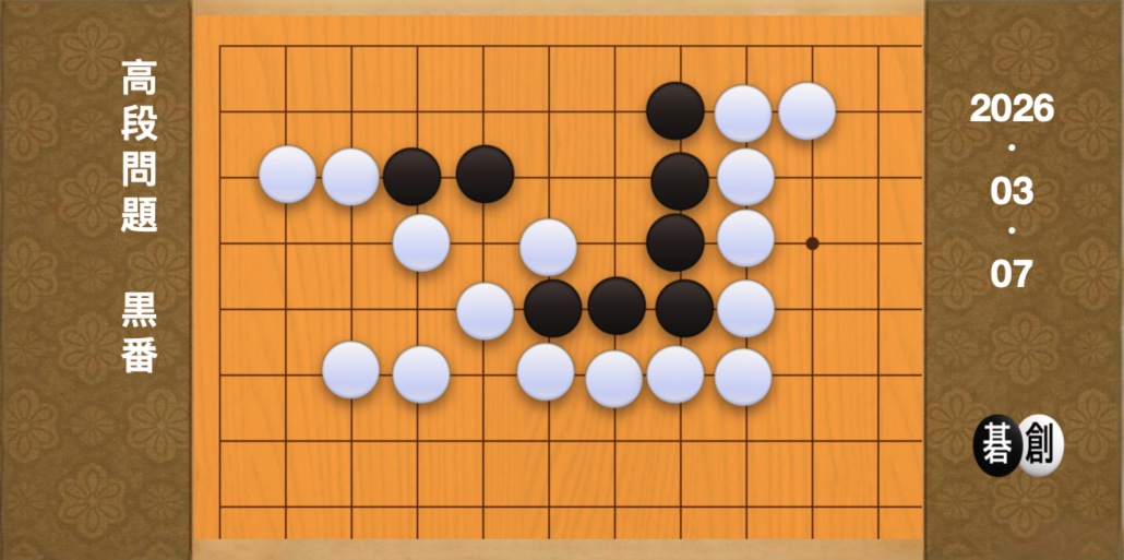 囲碁学習 練習問題[20260307]