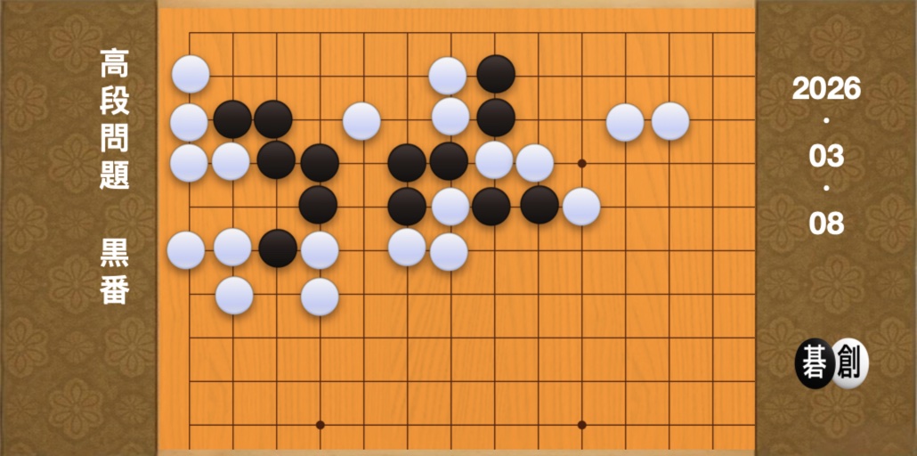 囲碁学習 練習問題[20260308]