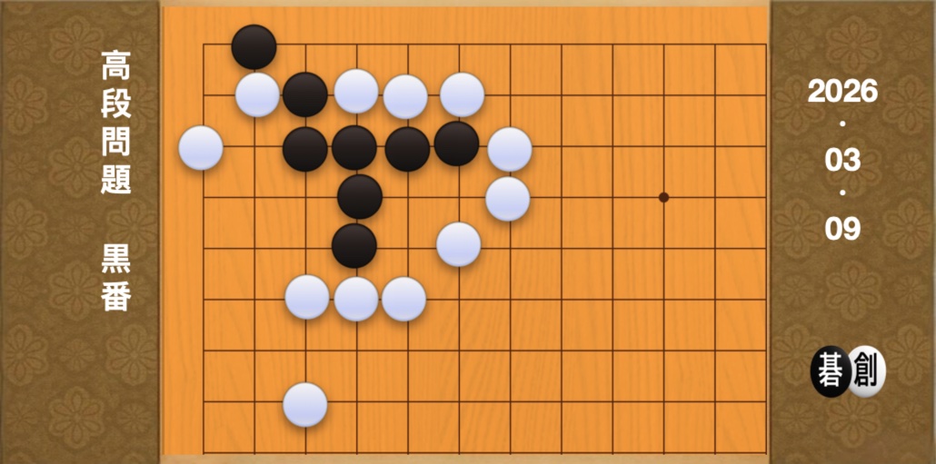 囲碁学習 練習問題[20260309]