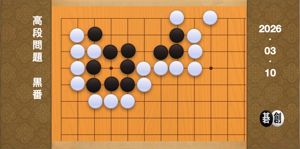 囲碁学習 練習問題[20260310]