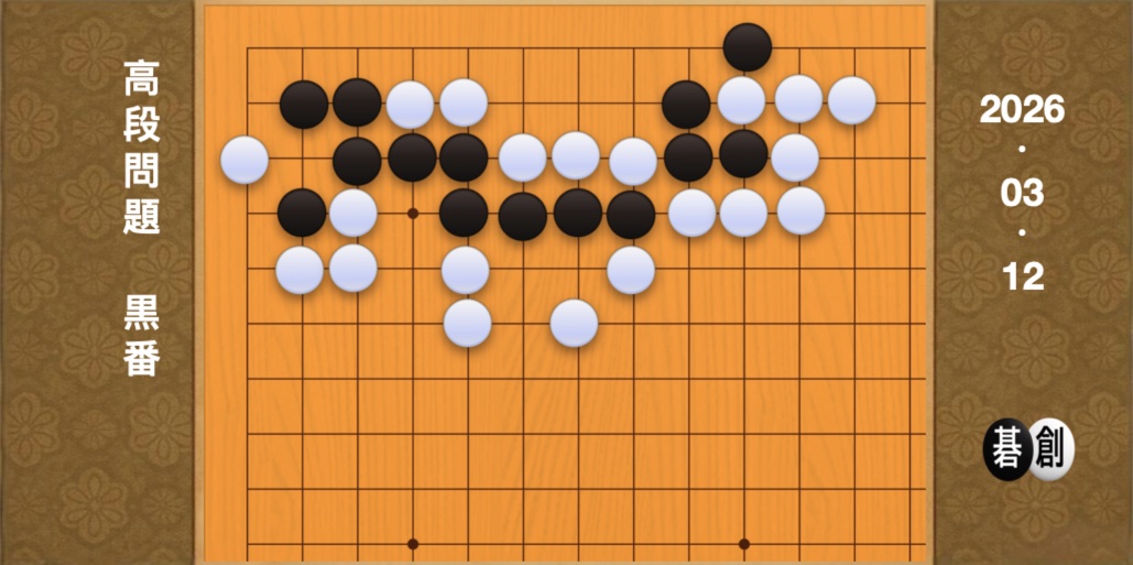 囲碁学習 練習問題[20260312]