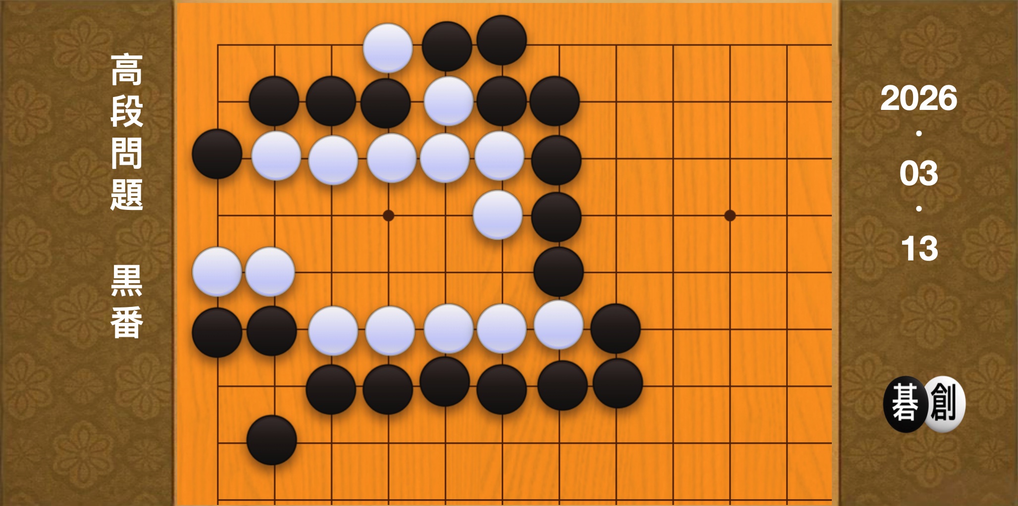 囲碁学習 練習問題[20260313]