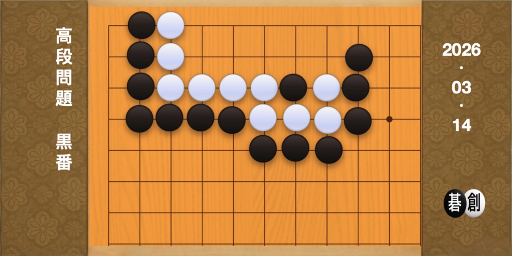 囲碁学習 練習問題[20260314]