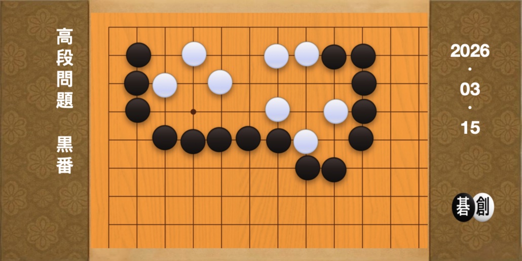 囲碁学習 練習問題[20260315]
