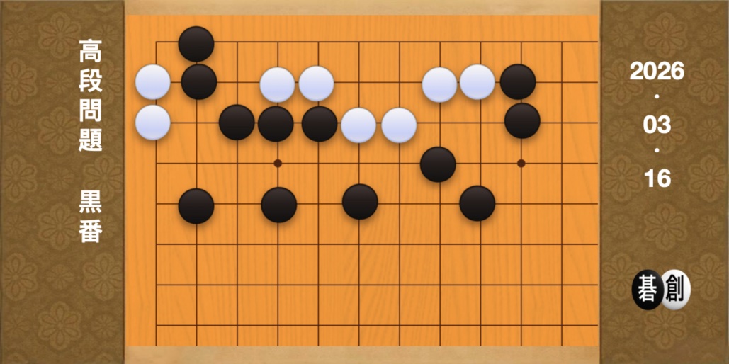囲碁学習 練習問題[20260316]