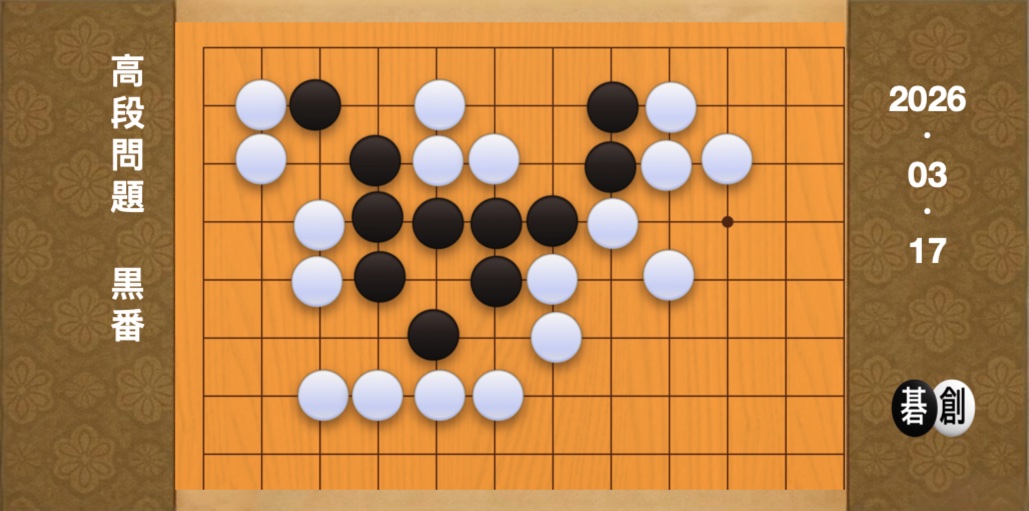 囲碁学習 練習問題[20260317]