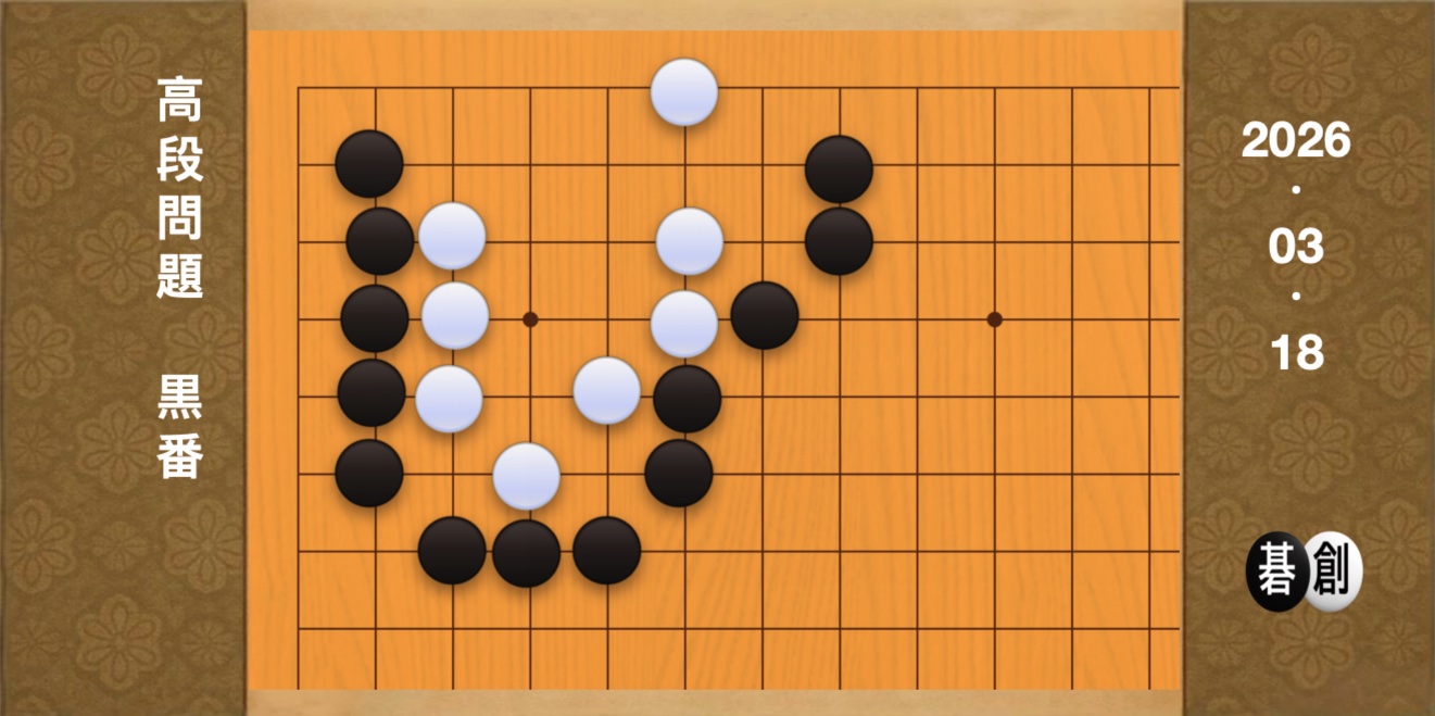 囲碁学習 練習問題[20260318]