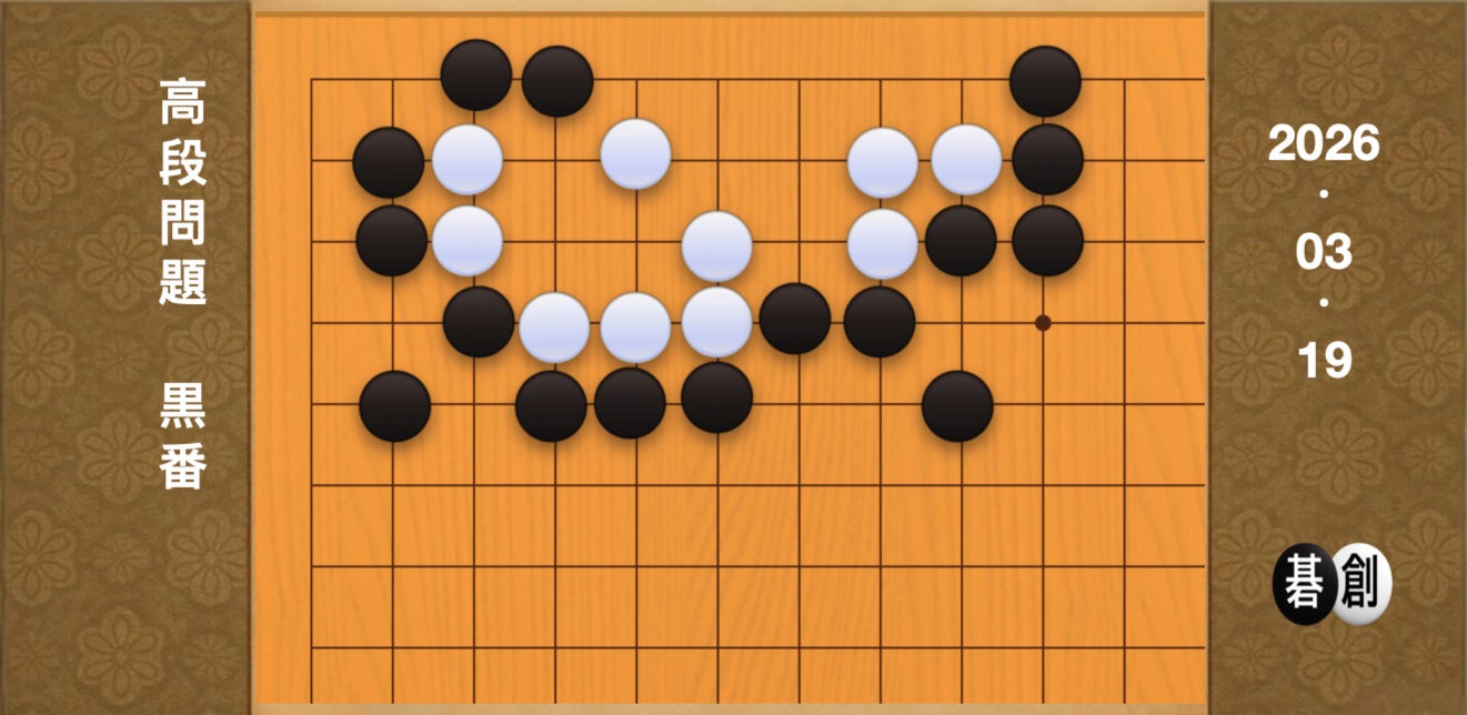囲碁学習 練習問題[20260319]