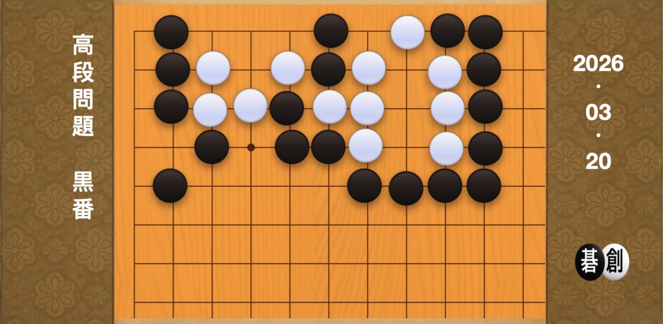 囲碁学習 練習問題[20260320]