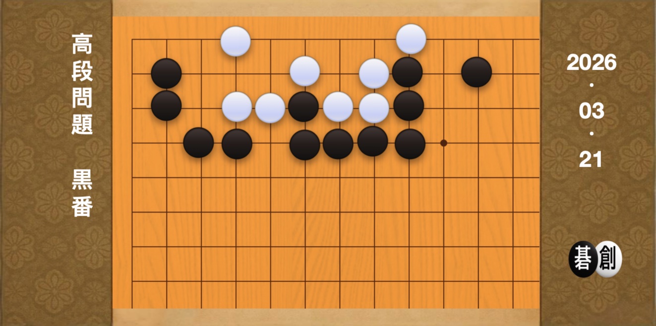 囲碁学習 練習問題[20260321]