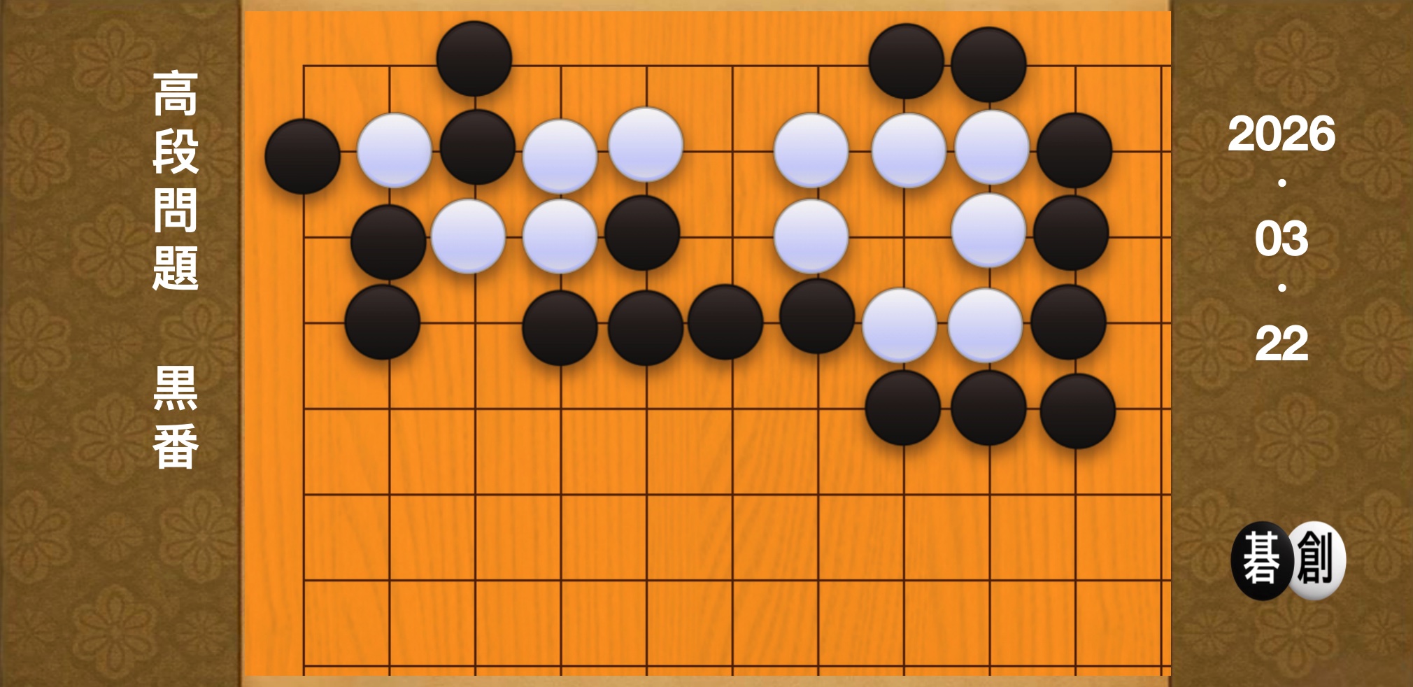 囲碁学習 練習問題[20260322]