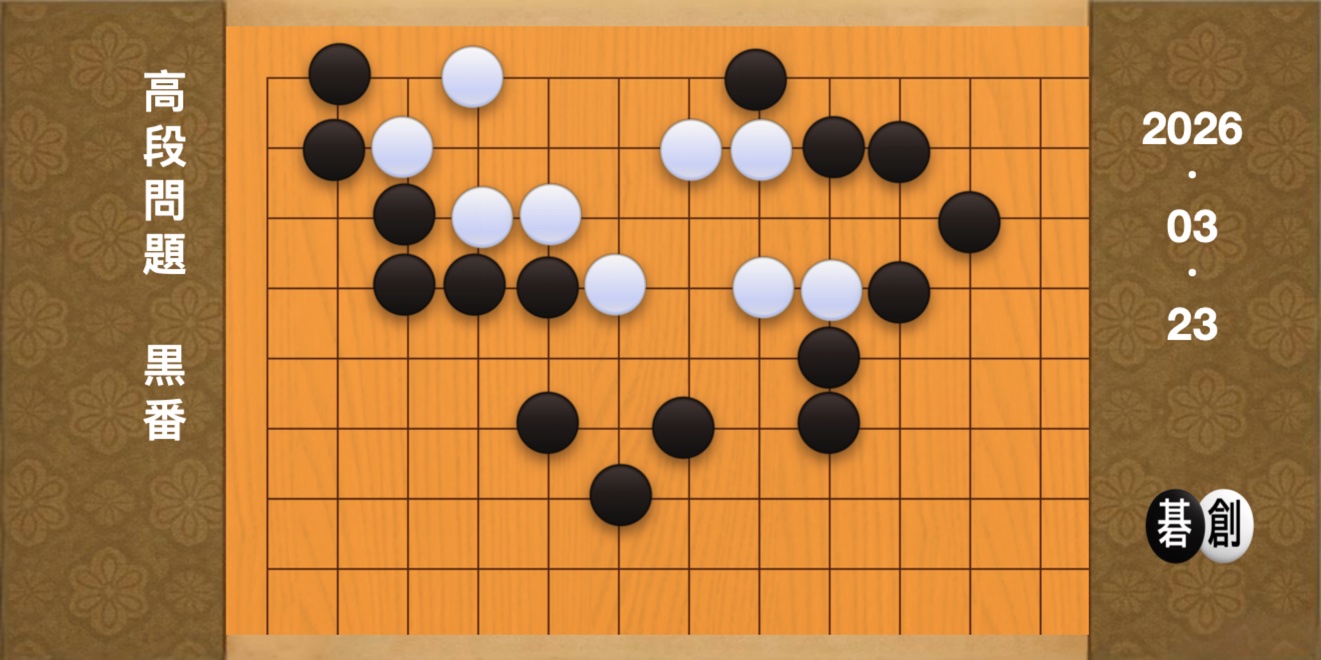 囲碁学習 練習問題[20260323]