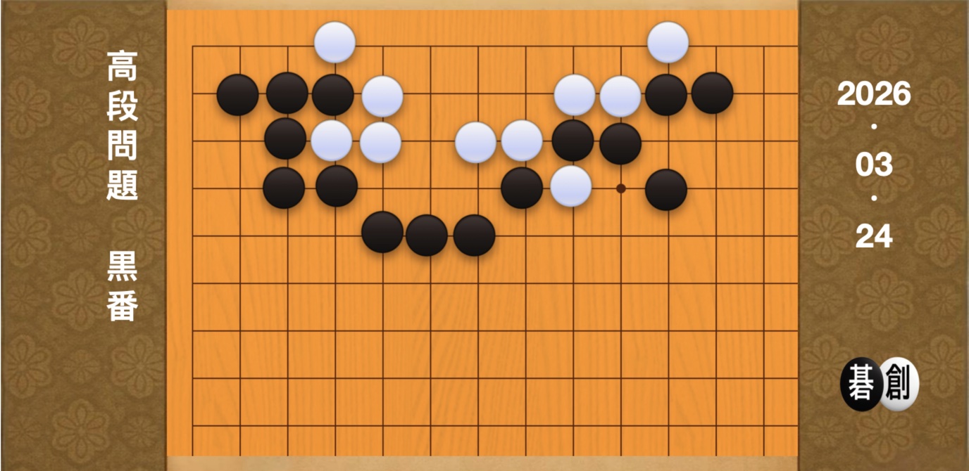 囲碁学習 練習問題[20260324]