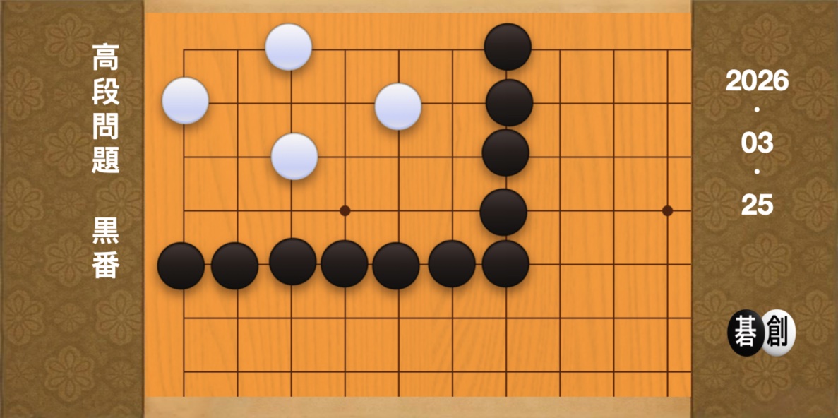 囲碁学習 練習問題[20260325]