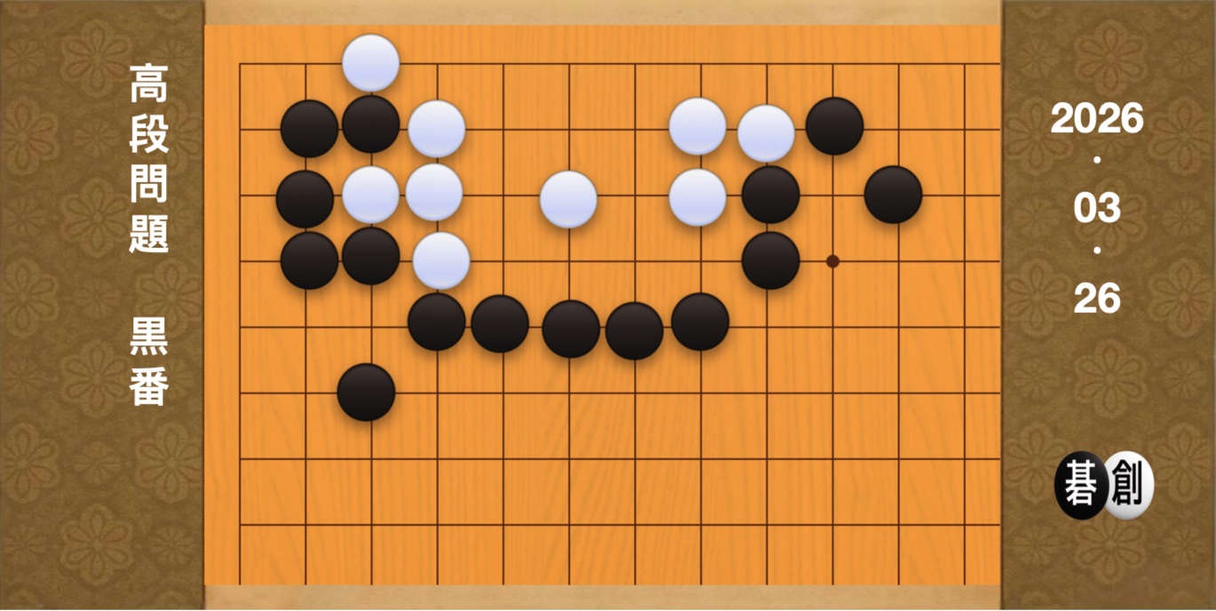 囲碁学習 練習問題[20260326]